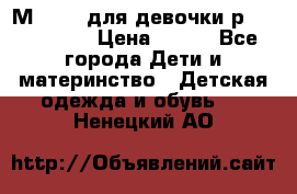 Мinitin для девочки р.19, 21, 22 › Цена ­ 500 - Все города Дети и материнство » Детская одежда и обувь   . Ненецкий АО